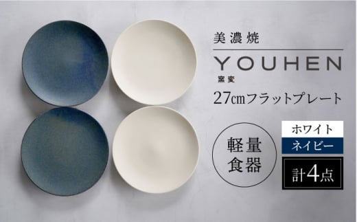 【美濃焼】[軽量食器] YOUHEN 27cmフラットプレート 4枚セット (ホワイト×2 ネイビー×2 )   多治見市 / 井澤コーポレーション 食器 プレート 皿 [TBP221] 1467615 - 岐阜県多治見市