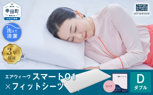 エアウィーヴ スマート01 × フィットシーツ（ピンク） セット【 ダブル 】 寝具 マットレス シーツ