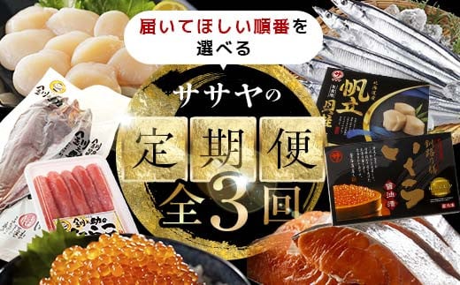 [全3回]選べる発送月 ササヤの定期便① いつからでも始められる たらこ 鱈子 昆布紅鮭 ほたて 帆立 ほっけ ホッケ いくら イクラ さんま 定期便 海の幸 魚介 海産物 食品