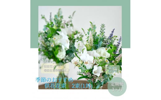 [3ヵ月定期便]花束一対 お供え 初回花瓶付L 定期便 定期コース 全3回 初回花瓶付き 延命剤付き お供え 花束 一対 花びん 生花 仏花 供花 花束 はな 花 法要 お盆 季節のお花 供花 お供え