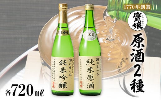 ＜無濾過本生酒＞山田錦純米吟醸原酒、純米原酒720ml2本セット【1088643】 503237 - 兵庫県西宮市