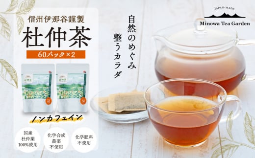 信州伊那谷謹製 杜仲茶60パック2個 100%国産杜仲茶葉 ノンカフェイン 箕輪町 お茶 お取り寄せ　[№5675-1481] 1468111 - 長野県箕輪町