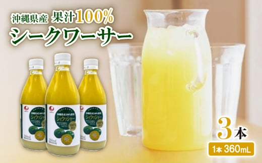 〈工場直送〉沖縄県産 果汁100% シークワーサー 360ml×3本セット【1522026】 1394731 - 沖縄県西原町