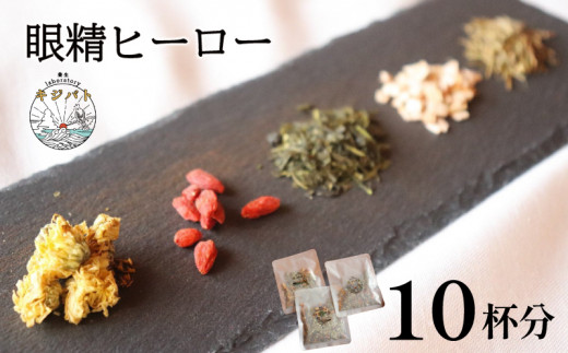  漢方茶 眼精ヒーロー 10杯分  ／  お茶 茶 ティー 漢方 健康茶 ブレンド リラックス 眼精疲労 疲れ目  伊勢志摩 伊勢 志摩 三重県 1461934 - 三重県志摩市