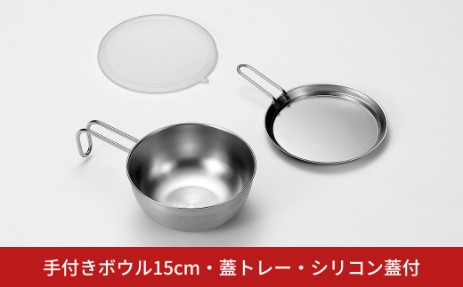 手付きボウル15cm・蓋トレー・シリコン蓋付 キッチン用品 キッチングッズ ステンレス製 燕三条製 新生活 一人暮らし【011S197】 1461916 - 新潟県三条市