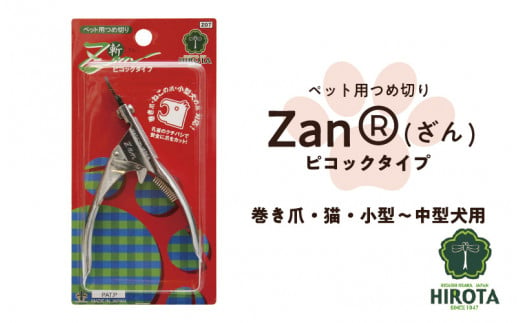 ペット用つめ切りZan(R)【ざん】ピコックタイプ 1447603 - 大阪府東大阪市