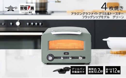 アラジン 4枚 グリーン グラファイトグリル&トースター AET-GP14B(G) 4枚焼き フラッグシップモデル アラジントースター4枚焼き グラファイトトースター グリル トースター 調理家電 家電 日用品 お届け:約1ヶ月後お届け