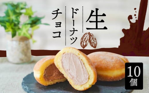 生 ドーナツ チョコ 10個 セット 冷凍 石窯パン工房 パトン お菓子 スイーツ デザート 人気 洋菓子 おやつ ギフト ご褒美  静岡県 藤枝市  1500322 - 静岡県藤枝市