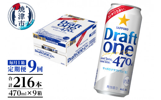 T0094-1609　【定期便9回】サッポロドラフトワン470ml缶×1箱（24本）