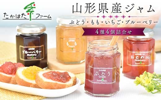 贈答用 山形県産 ジャム 4種4個 詰合せ たかはたファーム 加工品 ジャム 果物 くだもの フルーツ ギフト プレゼント ギフト箱 詰め合わせ セット 食べ比べ 化粧箱 山形県 高畠町 F21B-207 1489767 - 山形県高畠町