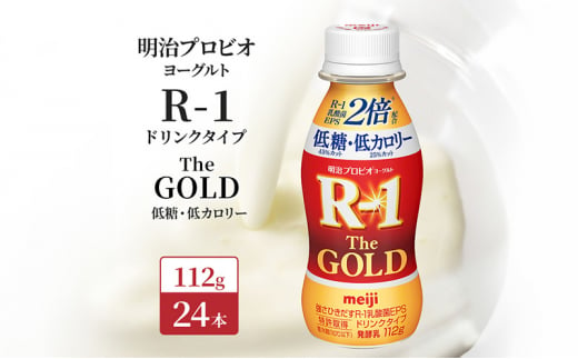 明治プロビオヨーグルトR-1ドリンクタイプThe GOLD低糖・低カロリー 24本入り 1338353 - 京都府京田辺市