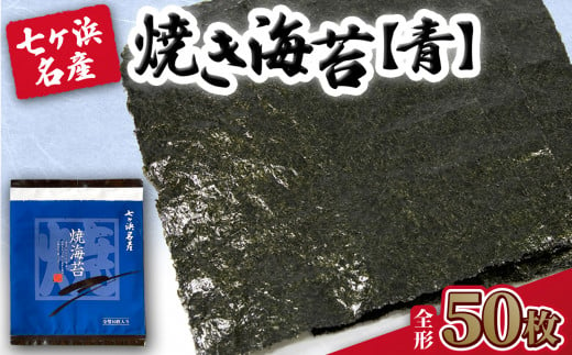 焼き海苔 《青》 50枚 （全形10枚×5袋） みちのく寒流のり 七ヶ浜産 ｜ 焼海苔 のり ノリ プレミアム 高級 贈答 特選 ギフト おにぎり 寿司 小分け 焼海苔 宮城県 七ヶ浜町 ｜ jf-nrao50 1467532 - 宮城県七ヶ浜町