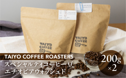 スペシャルティコーヒー豆  エチオピアウォッシュド 200g×2　計400g【TAIYO COFFEE ROASTERS】エチオピア 珈琲 コーヒー コーヒー豆 スペシャルティ スペシャリティ 下呂市 1446438 - 岐阜県下呂市