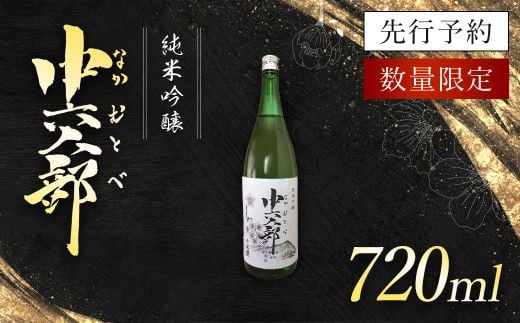 純米吟醸　中六人部　【先行予約・数量限定】　720ml×1本 / ふるさと納税 酒 お酒 日本酒 地酒 純米吟醸 酒米 五百万石 京都府 福知山市 FCV007