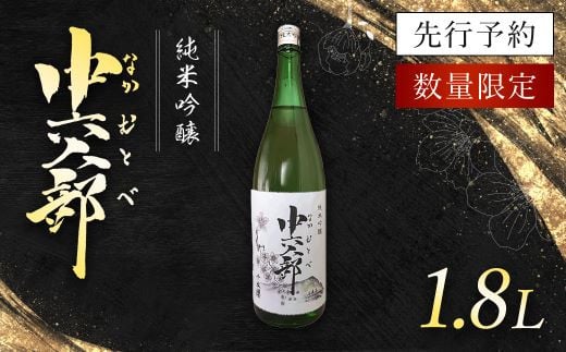 純米吟醸　中六人部　【先行予約・数量限定】　1.8L×1本 / ふるさと納税 酒 お酒 日本酒 地酒 純米吟醸 酒米 五百万石 京都府 福知山市 FCV005