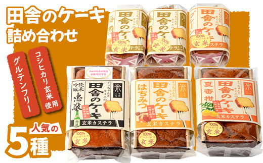 グルテンフリーの「田舎のケーキ」人気の5種詰め合わせ【1023965】 312652 - 千葉県香取市