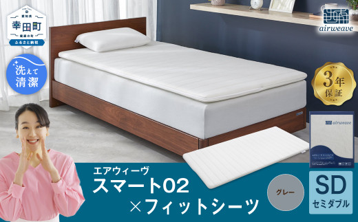 エアウィーヴ スマート02 × フィットシーツ（グレー） セット【 セミダブル 】 寝具 マットレス シーツ