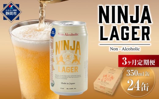 【日本ビール】＜3ヵ月定期便＞NINJA LAGER(ノンアルコールビール)350ml×24缶　ハラル認証済み×3回