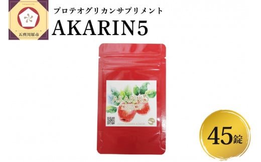 サプリ AKARIN5プロテオグリカンサプリメント 45粒 お試し 15日分 プロテオグリカン ( あおもりPG ) りんごポリフェノール りんごアントシアニン 乳酸菌 りんごの食物繊維 青森 りんご サプリメント