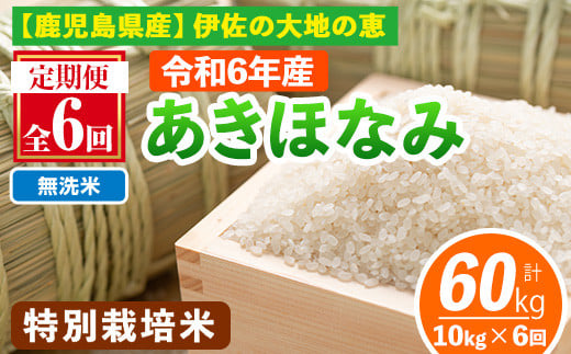 isa616-B [定期便6回][無洗米]選べる精米方法!令和6年産 鹿児島県伊佐産 特別栽培あきほなみ(計60kg・10kg×6ヵ月) 国産 白米 精米 無洗米 伊佐米 お米 米 生産者 定期便 あきほなみ アキホナミ 新米 特別栽培米[Farm-K]