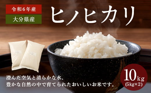 令和6年産】大分県産ヒノヒカリ 10kg 5kg×2【2024年10月下旬発送開始】 - 大分県竹田市｜ふるさとチョイス - ふるさと納税サイト