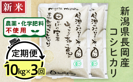 【3ヶ月連続お届け】【精米】新潟県長岡産「有機栽培」コシヒカリ10kg