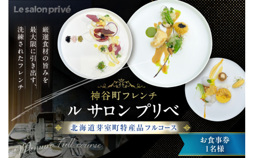 [神谷町 フレンチ]成田シェフと笹川シェフよる洗練された料理 Le salon privé ル サロンプリベ[芽室町特産品コース]お食事券1名様 me061-028c