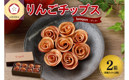 ドライフルーツ りんご 青森 [bouquet] 8個入×2箱 バラの形の リンゴチップス 乾燥りんご ドライフルーツ ドライりんご [ ロースト さくさくスイーツ 中まで赤〜いりんご 贈答 プレゼント 感謝 ブーケ ]五所川原 りんごのドライフルーツ 青森りんご フルーツ 青森県五所川原市