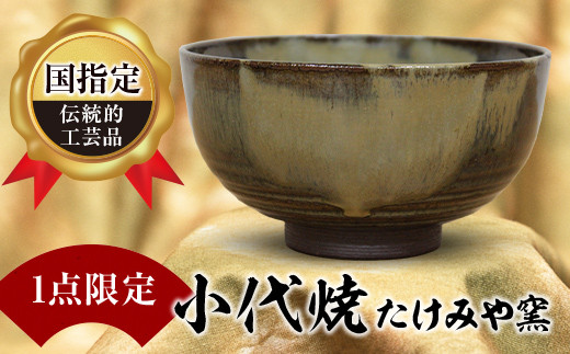 古き良き伝統工芸品「小代焼」職人の技術が詰まった、世界に1つだけの抹茶碗で楽しむお茶は格別です。