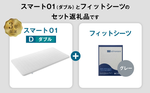 エアウィーヴ スマート01 × フィットシーツ（グレー） セット【 ダブル 】