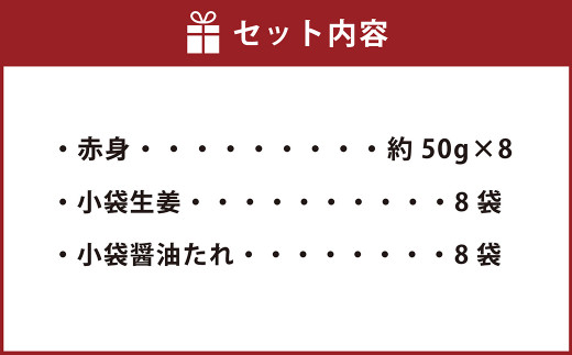 熊本 馬刺し 赤身 400g （ 50g ×8個 ） 醤油たれ付