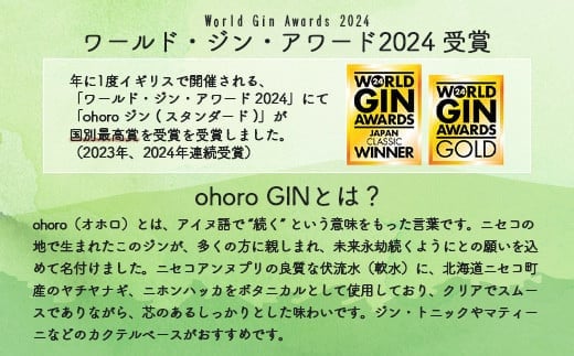 北海道ニセコ町産　ohoro GIN (スタンダード)