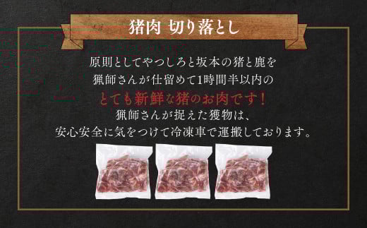 八代地域でとれた猪を日々の料理にご利用頂けるよう、薄切りにしました。