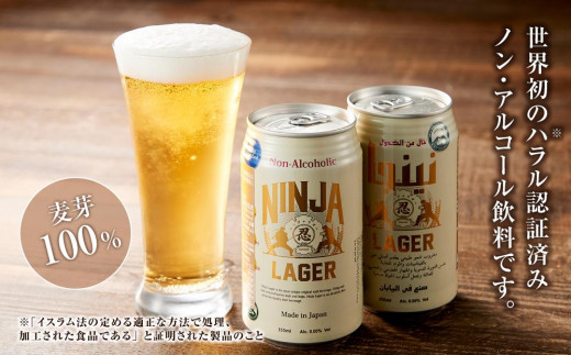 日本ビール】NINJA LAGER(ノンアルコールビール)350ml×24缶