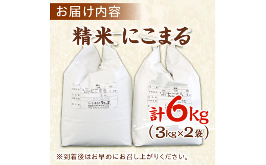 自然の甘味際立つ安心安全のお米をお届け！「にこまる」（精米）6kg（3kg×2袋）