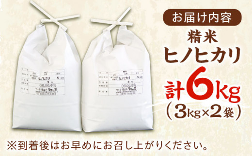 美味しいお米を食卓に！冷めても変わらない美味しさ！【大洲産】精米　ヒノヒカリ　6kg（3kg×2袋）