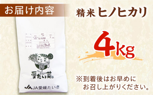 美味しいお米を食卓に！冷めても変わらない美味しさ！【大洲産】精米　ヒノヒカリ　4kg