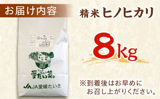 美味しいお米を食卓に！冷めても変わらない美味しさ！【大洲産】精米　ヒノヒカリ　8kg