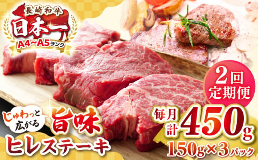 【全2回定期便】【A4〜A5ランク】長崎和牛 ヒレステーキ　450g（150g×3枚）《壱岐市》【株式会社MEAT PLUS】肉 牛肉 和牛  ヒレ フィレ ヘレ ご褒美 ギフト 贈答用 ご褒美 冷凍配送 A4 A5 [JGH151] 1470210 - 長崎県壱岐市