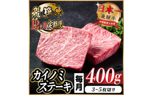 ＜毎月定期便＞飛騨牛 カイノミステーキ定期便 毎月400g全12回【4055994】