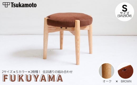 オリジナルスツール「FUKUYAMA」Sサイズ【木材：オーク／張地：布（BROWN）】 1469030 - 広島県福山市