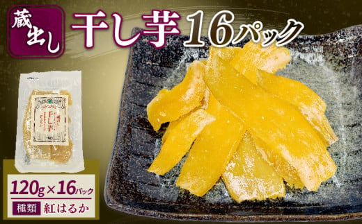 干し芋 紅はるか 120g × 16パック 計約 1.9kg 蔵出し お菓子 おかし おいも さつまいも さつま芋 和スイーツ 食品 食べ物 国産 べにはるか 芋 ほしいも 干しいも 静岡県 藤枝市 1477586 - 静岡県藤枝市