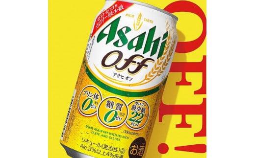 アサヒ　オフ缶　350ml×24本 1468654 - 愛知県名古屋市