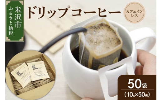 【 ダブル焙煎 】 カフェインレスドリップバッグコーヒー（デカフェ） 50袋 ドリップバッグ ドリップバッグコーヒー デカフェ コーヒー豆  1476039 - 山形県米沢市