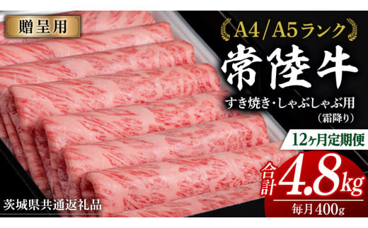 【 12ヶ月 定期便 】『常陸牛』すき焼き しゃぶしゃぶ用 ( 霜降 ) 400g (茨城県共通返礼品) 国産 牛肉 肉 お肉 すき焼き A4ランク A5ランク ブランド牛 贈答 化粧箱 黒毛和牛 和牛 国産黒毛和牛 国産牛 定期便 頒布会