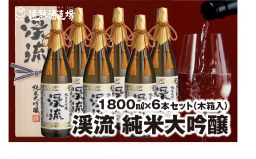 渓流純米大吟醸 1800ml×6本 長野県産美山錦 [専用木箱入][のし対応][株式会社 遠藤酒造場]