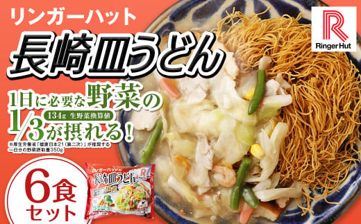 長崎皿うどん6食セット リンガーハット 麺類 具材付き 簡単調理 1442783 - 長崎県長崎市