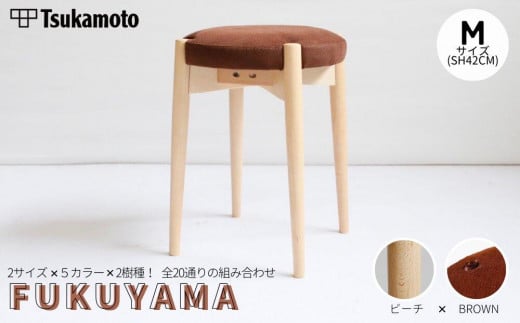 オリジナルスツール「FUKUYAMA」Mサイズ【木材：ビーチ／張地：布（BROWN）】【椅子 イス チェア ファニチャー 家具 人気 おすすめ 広島県 福山市】 1469025 - 広島県福山市