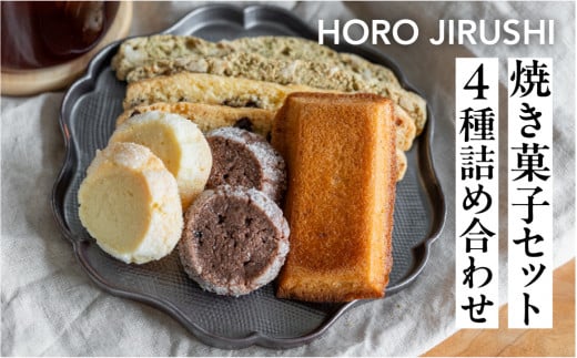 焼き菓子セット 4種 8個（ビスコッティ2種、バターサブレ、フィナンシェ）詰め合わせ【HORO JIRUSHI】焼菓子 クッキー サブレ セット ギフト 洋菓子 手作り 下呂市 1446441 - 岐阜県下呂市