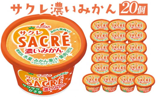 ◇期間限定◇サクレ濃いみかん 20個セット ｜ フタバ食品 アイス かき氷 デザート ※離島への配送不可